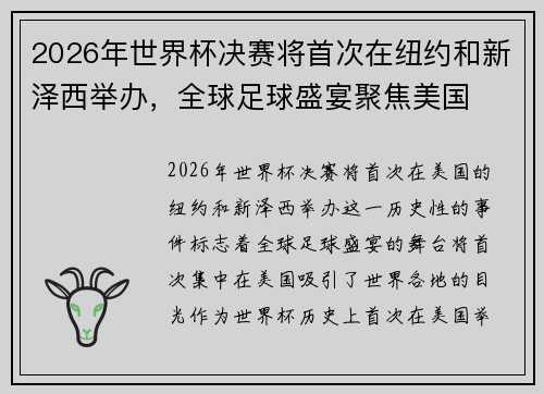 2026年世界杯决赛将首次在纽约和新泽西举办,全球足球盛宴聚焦美国 2026年世界杯决赛将首次在纽约和新泽西举办,全球足球盛宴聚焦美国