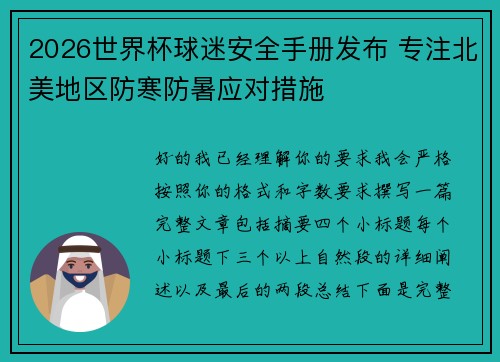 2026世界杯球迷安全手册发布 专注北美地区防寒防暑应对措施 2026世界杯球迷安全手册发布 专注北美地区防寒防暑应对措施