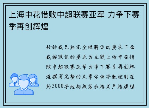 上海申花惜败中超联赛亚军 力争下赛季再创辉煌 上海申花惜败中超联赛亚军 力争下赛季再创辉煌
