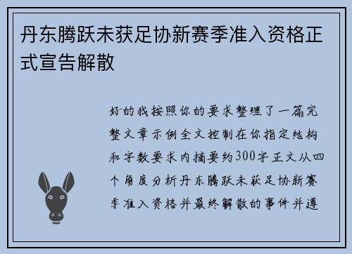 丹东腾跃未获足协新赛季准入资格正式宣告解散