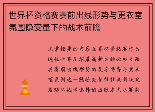 世界杯资格赛赛前出线形势与更衣室氛围隐变量下的战术前瞻 世界杯资格赛赛前出线形势与更衣室氛围隐变量下的战术前瞻