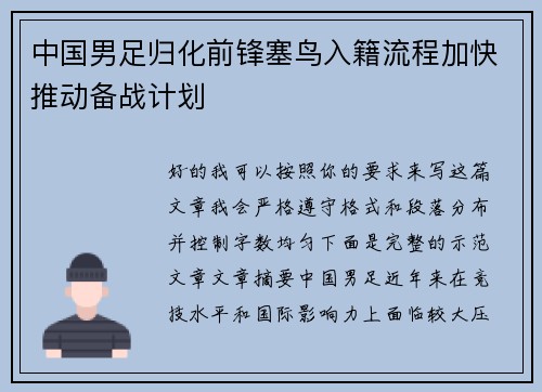 中国男足归化前锋塞鸟入籍流程加快推动备战计划 中国男足归化前锋塞鸟入籍流程加快推动备战计划