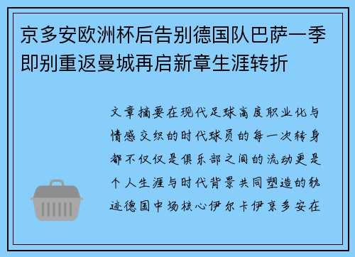京多安欧洲杯后告别德国队巴萨一季即别重返曼城再启新章生涯转折 京多安欧洲杯后告别德国队巴萨一季即别重返曼城再启新章生涯转折