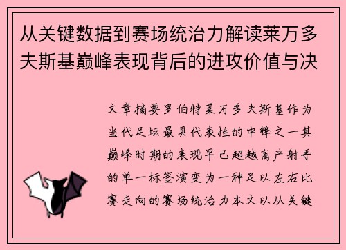 从关键数据到赛场统治力解读莱万多夫斯基巅峰表现背后的进攻价值与决定性作用 从关键数据到赛场统治力解读莱万多夫斯基巅峰表现背后的进攻价值与决定性作用