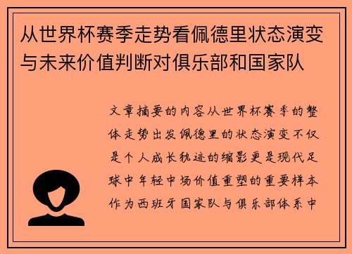 从世界杯赛季走势看佩德里状态演变与未来价值判断对俱乐部和国家队