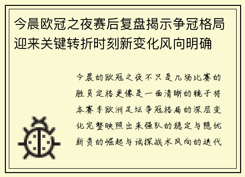 今晨欧冠之夜赛后复盘揭示争冠格局迎来关键转折时刻新变化风向明确 今晨欧冠之夜赛后复盘揭示争冠格局迎来关键转折时刻新变化风向明确
