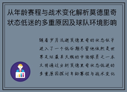 从年龄赛程与战术变化解析莫德里奇状态低迷的多重原因及球队环境影响 从年龄赛程与战术变化解析莫德里奇状态低迷的多重原因及球队环境影响