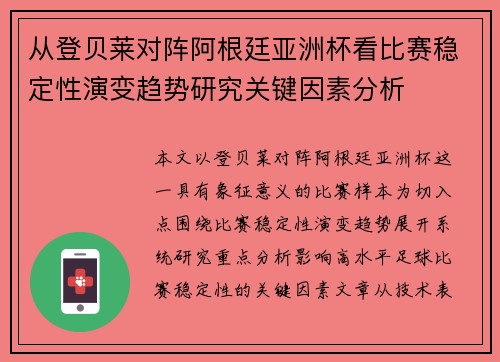 从登贝莱对阵阿根廷亚洲杯看比赛稳定性演变趋势研究关键因素分析 从登贝莱对阵阿根廷亚洲杯看比赛稳定性演变趋势研究关键因素分析