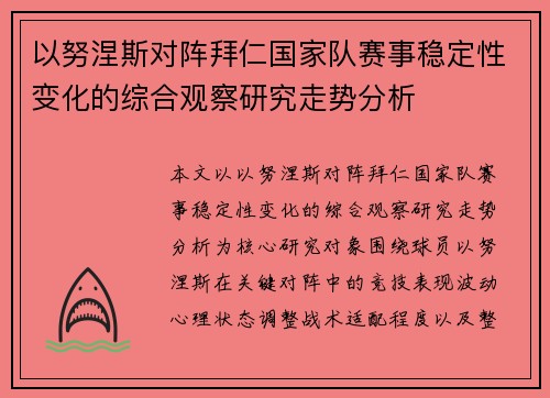 以努涅斯对阵拜仁国家队赛事稳定性变化的综合观察研究走势分析 以努涅斯对阵拜仁国家队赛事稳定性变化的综合观察研究走势分析