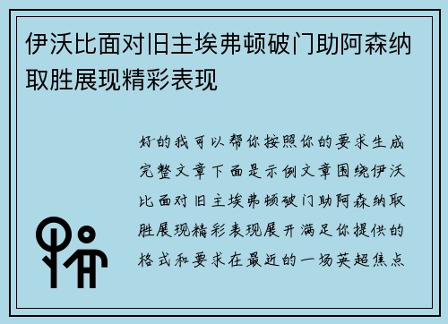 伊沃比面对旧主埃弗顿破门助阿森纳取胜展现精彩表现 伊沃比面对旧主埃弗顿破门助阿森纳取胜展现精彩表现
