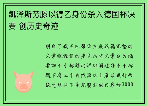 凯泽斯劳滕以德乙身份杀入德国杯决赛 创历史奇迹