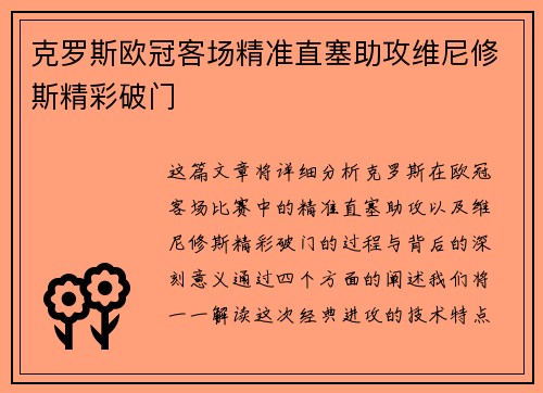 克罗斯欧冠客场精准直塞助攻维尼修斯精彩破门 克罗斯欧冠客场精准直塞助攻维尼修斯精彩破门