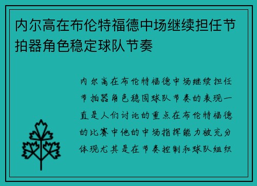 内尔高在布伦特福德中场继续担任节拍器角色稳定球队节奏 内尔高在布伦特福德中场继续担任节拍器角色稳定球队节奏