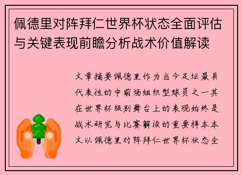 佩德里对阵拜仁世界杯状态全面评估与关键表现前瞻分析战术价值解读 佩德里对阵拜仁世界杯状态全面评估与关键表现前瞻分析战术价值解读