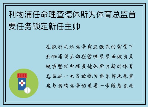 利物浦任命理查德休斯为体育总监首要任务锁定新任主帅 利物浦任命理查德休斯为体育总监首要任务锁定新任主帅