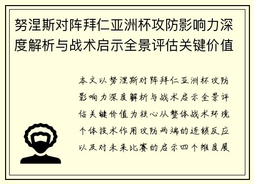 努涅斯对阵拜仁亚洲杯攻防影响力深度解析与战术启示全景评估关键价值 努涅斯对阵拜仁亚洲杯攻防影响力深度解析与战术启示全景评估关键价值
