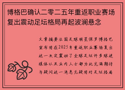 博格巴确认二零二五年重返职业赛场复出震动足坛格局再起波澜悬念