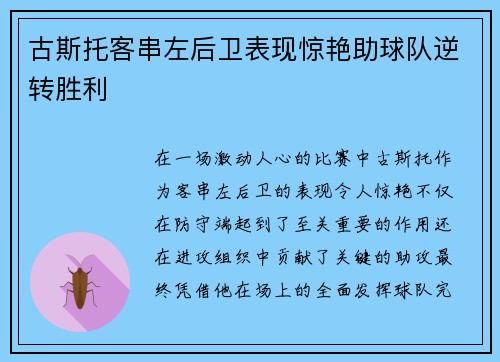 古斯托客串左后卫表现惊艳助球队逆转胜利 古斯托客串左后卫表现惊艳助球队逆转胜利