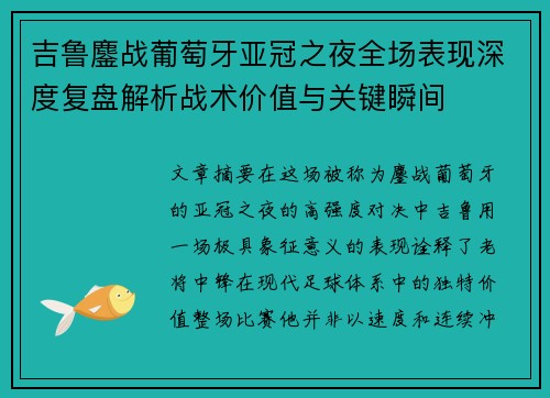 吉鲁鏖战葡萄牙亚冠之夜全场表现深度复盘解析战术价值与关键瞬间 吉鲁鏖战葡萄牙亚冠之夜全场表现深度复盘解析战术价值与关键瞬间