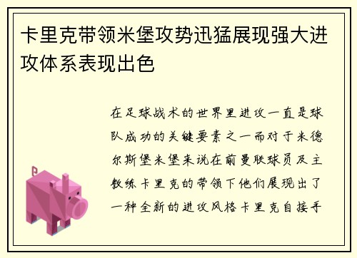 卡里克带领米堡攻势迅猛展现强大进攻体系表现出色 卡里克带领米堡攻势迅猛展现强大进攻体系表现出色
