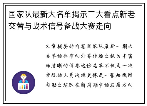 国家队最新大名单揭示三大看点新老交替与战术信号备战大赛走向