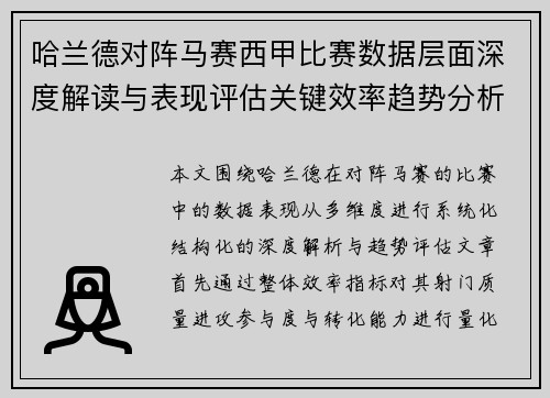 哈兰德对阵马赛西甲比赛数据层面深度解读与表现评估关键效率趋势分析 哈兰德对阵马赛西甲比赛数据层面深度解读与表现评估关键效率趋势分析
