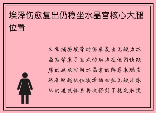 埃泽伤愈复出仍稳坐水晶宫核心大腿位置