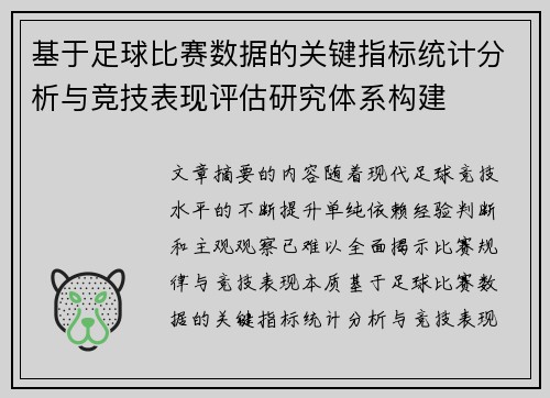 基于足球比赛数据的关键指标统计分析与竞技表现评估研究体系构建 基于足球比赛数据的关键指标统计分析与竞技表现评估研究体系构建