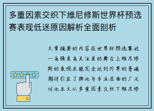 多重因素交织下维尼修斯世界杯预选赛表现低迷原因解析全面剖析 多重因素交织下维尼修斯世界杯预选赛表现低迷原因解析全面剖析