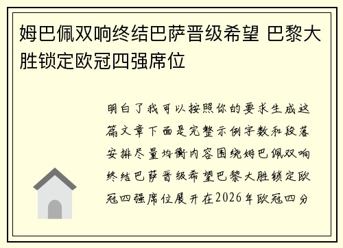 姆巴佩双响终结巴萨晋级希望 巴黎大胜锁定欧冠四强席位 姆巴佩双响终结巴萨晋级希望 巴黎大胜锁定欧冠四强席位