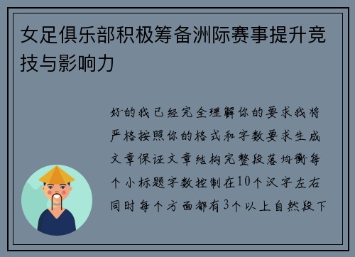 女足俱乐部积极筹备洲际赛事提升竞技与影响力 女足俱乐部积极筹备洲际赛事提升竞技与影响力