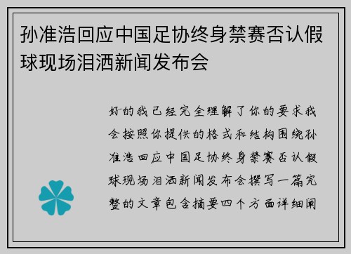 孙准浩回应中国足协终身禁赛否认假球现场泪洒新闻发布会