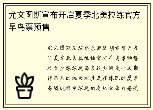 尤文图斯宣布开启夏季北美拉练官方早鸟票预售 尤文图斯宣布开启夏季北美拉练官方早鸟票预售