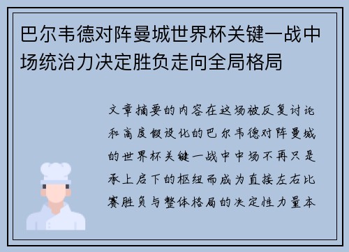 巴尔韦德对阵曼城世界杯关键一战中场统治力决定胜负走向全局格局 巴尔韦德对阵曼城世界杯关键一战中场统治力决定胜负走向全局格局