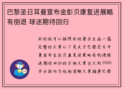 巴黎圣日耳曼宣布金彭贝康复进展略有倒退 球迷期待回归 巴黎圣日耳曼宣布金彭贝康复进展略有倒退 球迷期待回归