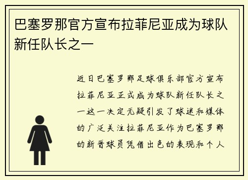 巴塞罗那官方宣布拉菲尼亚成为球队新任队长之一 巴塞罗那官方宣布拉菲尼亚成为球队新任队长之一