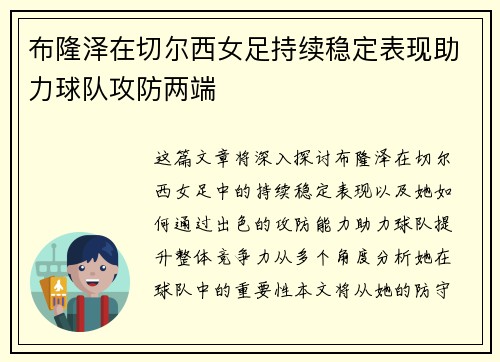 布隆泽在切尔西女足持续稳定表现助力球队攻防两端 布隆泽在切尔西女足持续稳定表现助力球队攻防两端