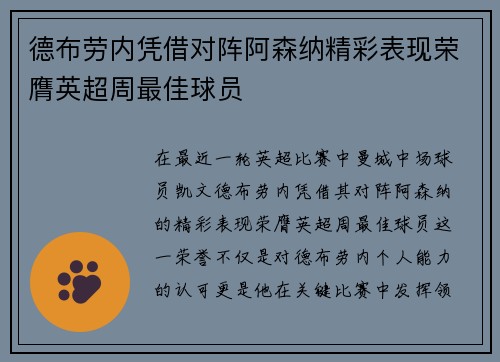 德布劳内凭借对阵阿森纳精彩表现荣膺英超周最佳球员 德布劳内凭借对阵阿森纳精彩表现荣膺英超周最佳球员