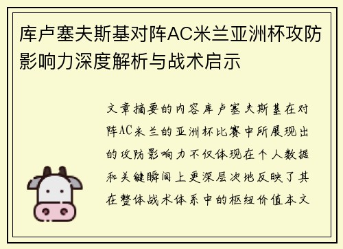 库卢塞夫斯基对阵AC米兰亚洲杯攻防影响力深度解析与战术启示 库卢塞夫斯基对阵AC米兰亚洲杯攻防影响力深度解析与战术启示