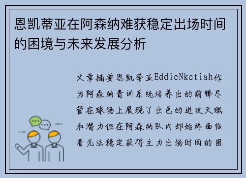 恩凯蒂亚在阿森纳难获稳定出场时间的困境与未来发展分析
