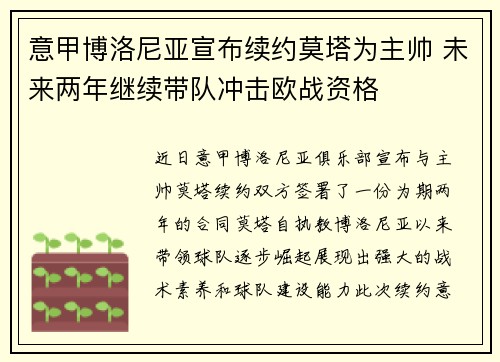 意甲博洛尼亚宣布续约莫塔为主帅 未来两年继续带队冲击欧战资格 意甲博洛尼亚宣布续约莫塔为主帅 未来两年继续带队冲击欧战资格