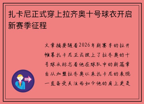 扎卡尼正式穿上拉齐奥十号球衣开启新赛季征程 扎卡尼正式穿上拉齐奥十号球衣开启新赛季征程