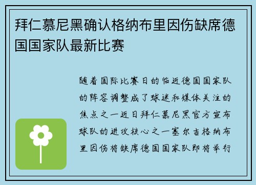 拜仁慕尼黑确认格纳布里因伤缺席德国国家队最新比赛 拜仁慕尼黑确认格纳布里因伤缺席德国国家队最新比赛