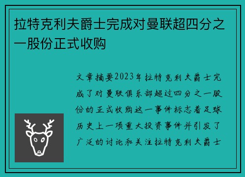 拉特克利夫爵士完成对曼联超四分之一股份正式收购 拉特克利夫爵士完成对曼联超四分之一股份正式收购