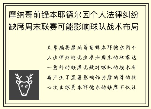 摩纳哥前锋本耶德尔因个人法律纠纷缺席周末联赛可能影响球队战术布局 摩纳哥前锋本耶德尔因个人法律纠纷缺席周末联赛可能影响球队战术布局