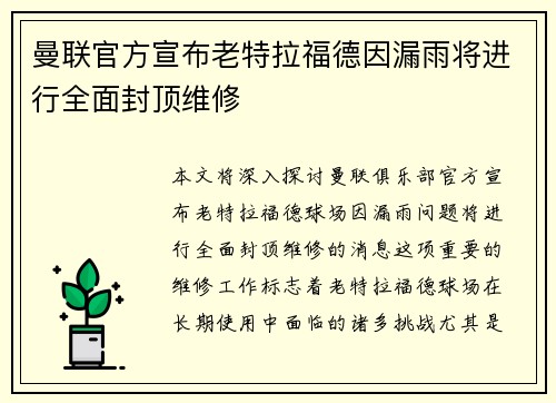 曼联官方宣布老特拉福德因漏雨将进行全面封顶维修 曼联官方宣布老特拉福德因漏雨将进行全面封顶维修