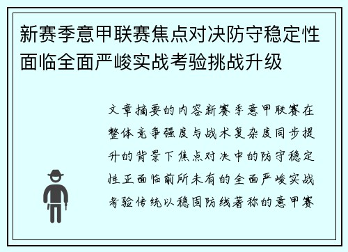 新赛季意甲联赛焦点对决防守稳定性面临全面严峻实战考验挑战升级 新赛季意甲联赛焦点对决防守稳定性面临全面严峻实战考验挑战升级