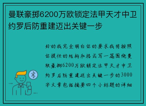 曼联豪掷6200万欧锁定法甲天才中卫约罗后防重建迈出关键一步 曼联豪掷6200万欧锁定法甲天才中卫约罗后防重建迈出关键一步