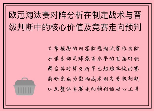 欧冠淘汰赛对阵分析在制定战术与晋级判断中的核心价值及竞赛走向预判 欧冠淘汰赛对阵分析在制定战术与晋级判断中的核心价值及竞赛走向预判