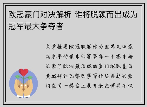 欧冠豪门对决解析 谁将脱颖而出成为冠军最大争夺者 欧冠豪门对决解析 谁将脱颖而出成为冠军最大争夺者